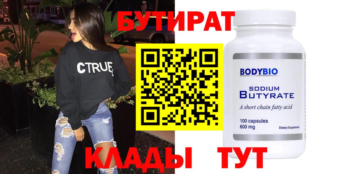 БУТИРАТ BDO Усть-Джегута